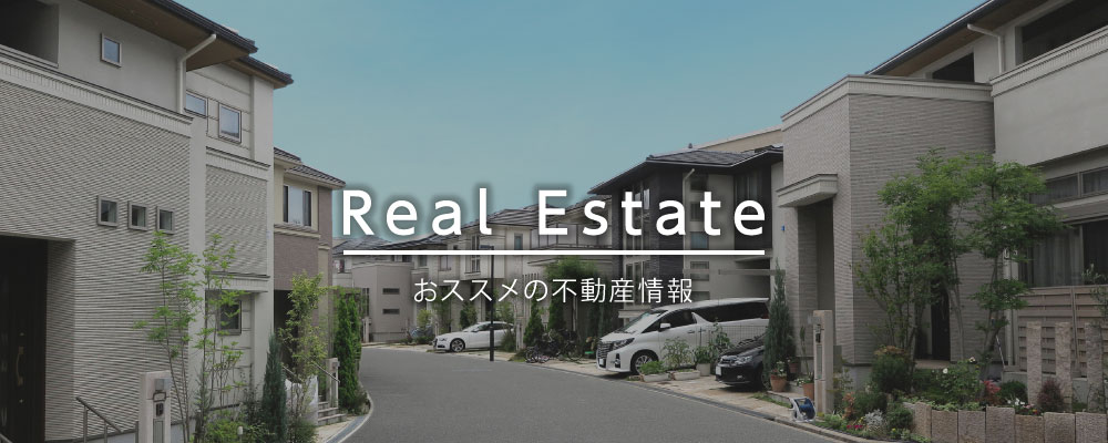 Real Estate おススメの不動産情報
