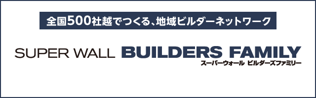 全国500社でつくる、地域ビルダーネットワーク　SUPER WALL BUILDERS FAMILY スーパーウォール　ビルダーズファミリー