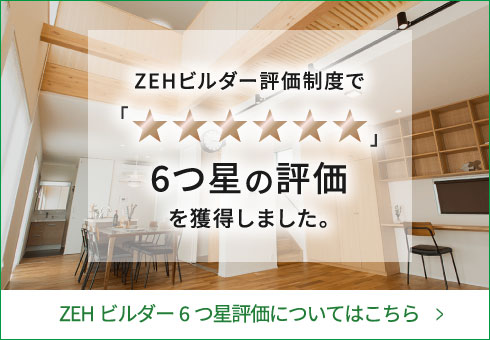 ZEHビルダー評価制度で6つ星の評価を獲得しました。